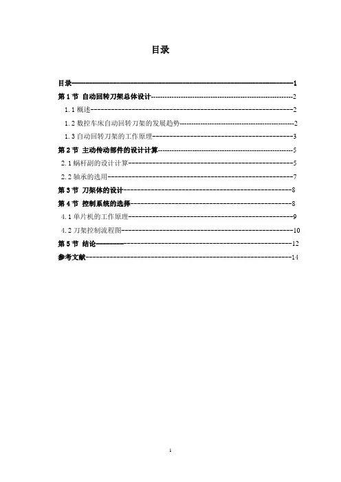 数控车床4工位自动回转刀架结构设计.