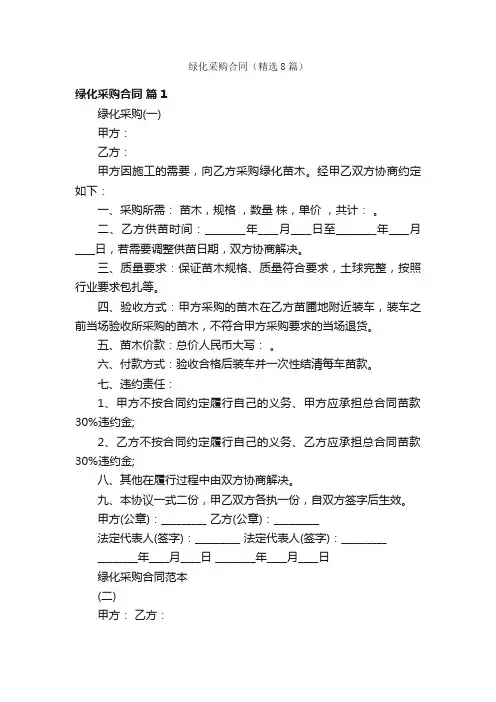 绿化采购合同（精选8篇）