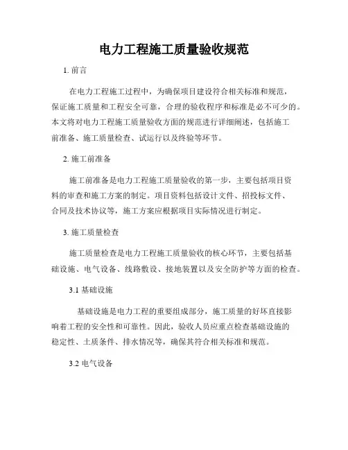 电力工程施工质量验收规范