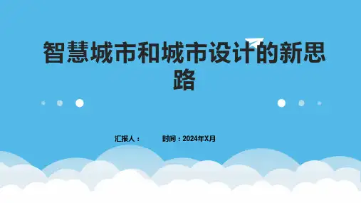 智慧城市和城市设计的新思路
