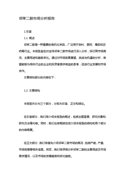 邻苯二胺市场分析报告
