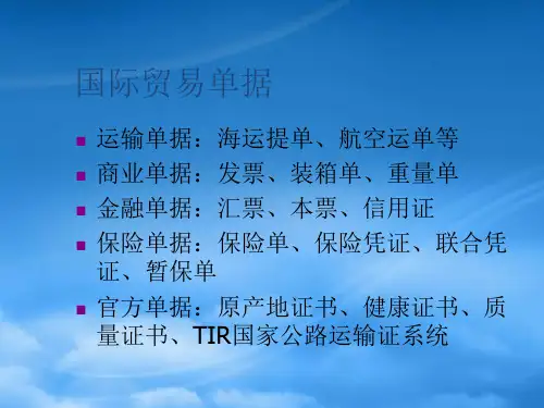 国际贸易单据分类及简介