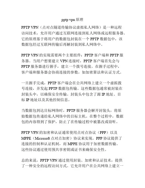 pptp vpn原理