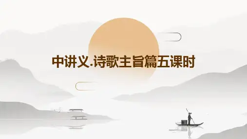 中讲义.诗歌主旨篇五课时
