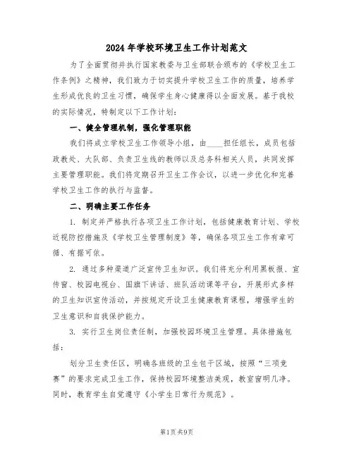 2024年学校环境卫生工作计划范文（四篇）