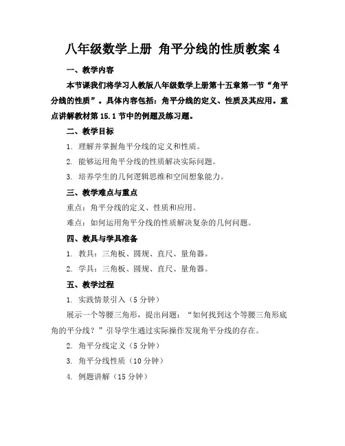 八年级数学上册角平分线的性质教案4