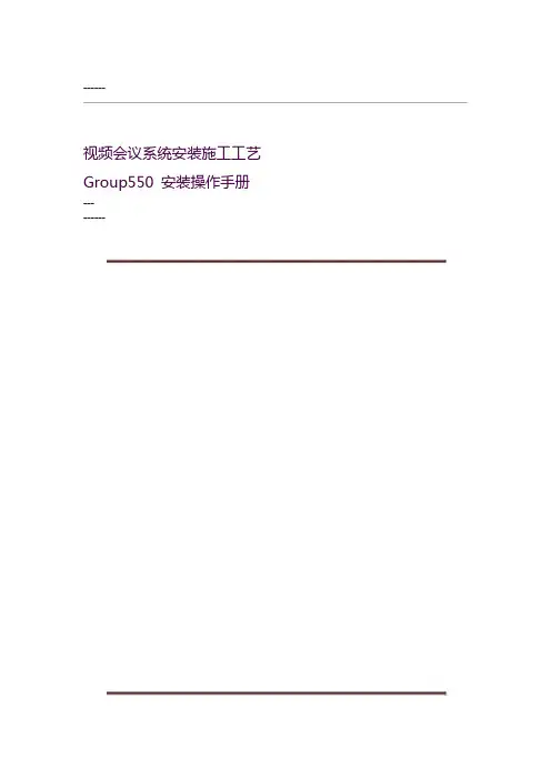 宝利通GROUP550产品说明书