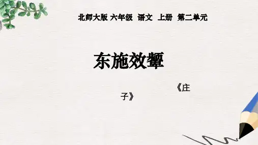 六年级语文上册 2 美与丑《东施效颦》课件 北师大版