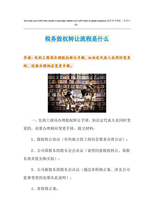 税务股权转让流程是什么