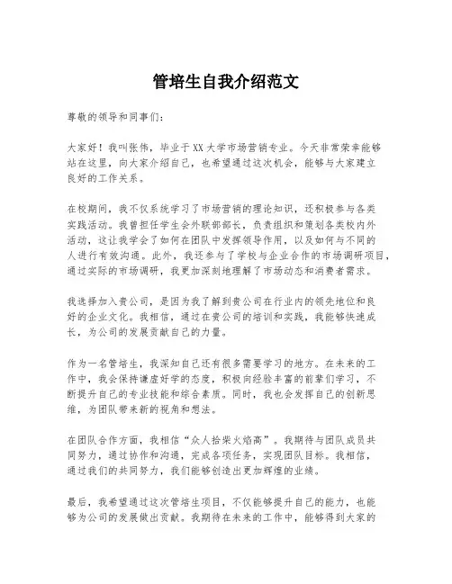 管培生自我介绍范文