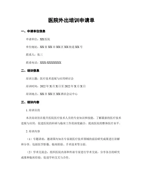 医院外出培训申请单