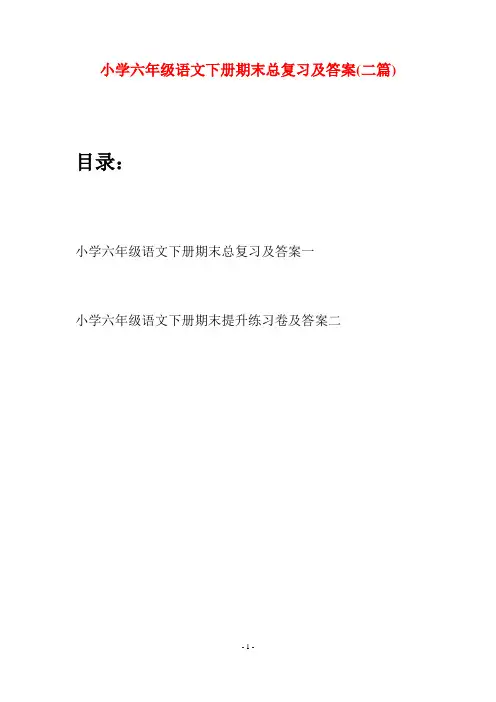 小学六年级语文下册期末总复习及答案(二篇)