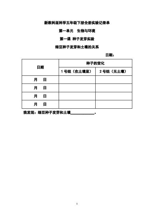 新教科版科学五年级下册全册实验记录单