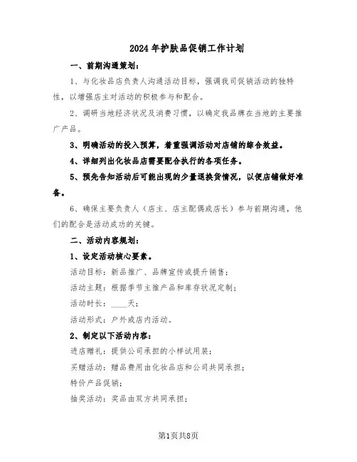 2024年护肤品促销工作计划（4篇）