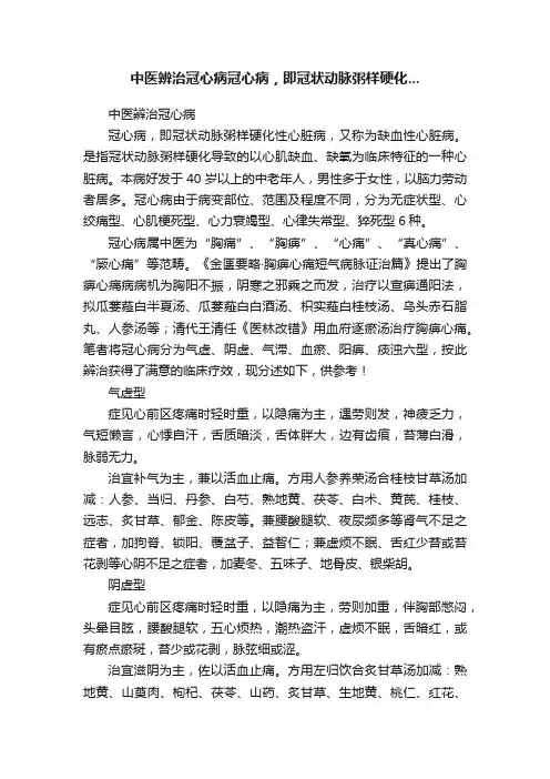 中医辨治冠心病冠心病，即冠状动脉粥样硬化...