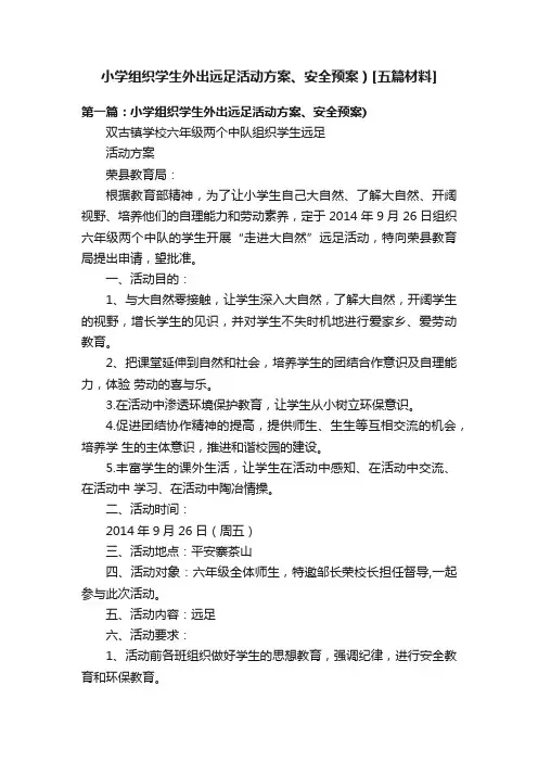 小学组织学生外出远足活动方案、安全预案）[五篇材料]