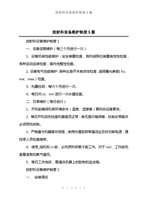 放射科设备维护制度5篇