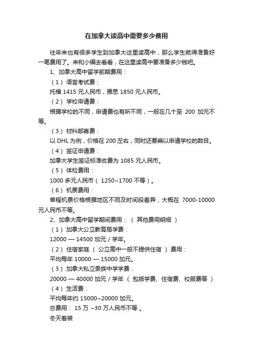 在加拿大读高中需要多少费用