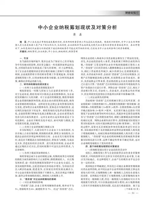 中小企业纳税筹划现状及对策分析