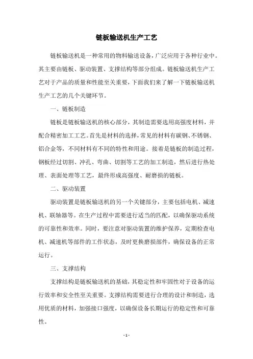 链板输送机生产工艺