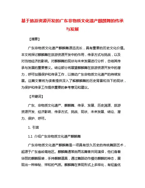 基于旅游资源开发的广东非物质文化遗产麒麟舞的传承与发展