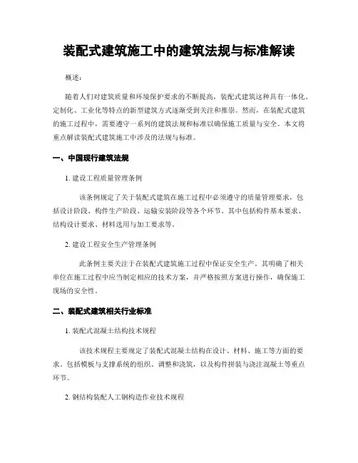 装配式建筑施工中的建筑法规与标准解读