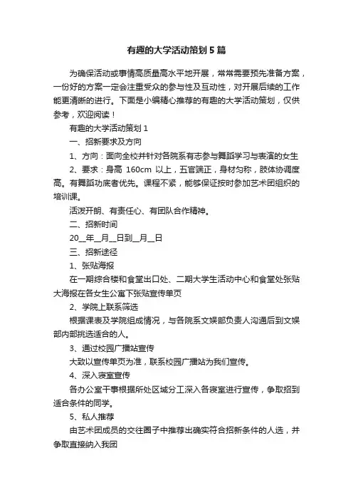 有趣的大学活动策划5篇