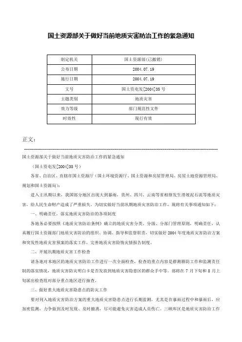 国土资源部关于做好当前地质灾害防治工作的紧急通知-国土资电发[2004]35号