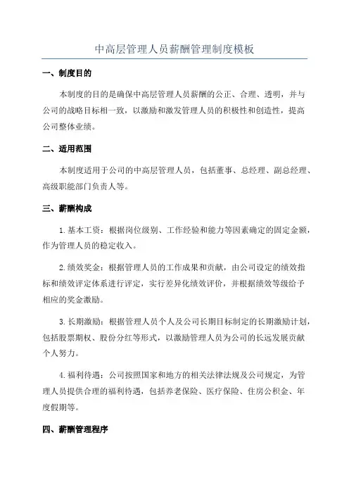 中高层管理人员薪酬管理制度模板