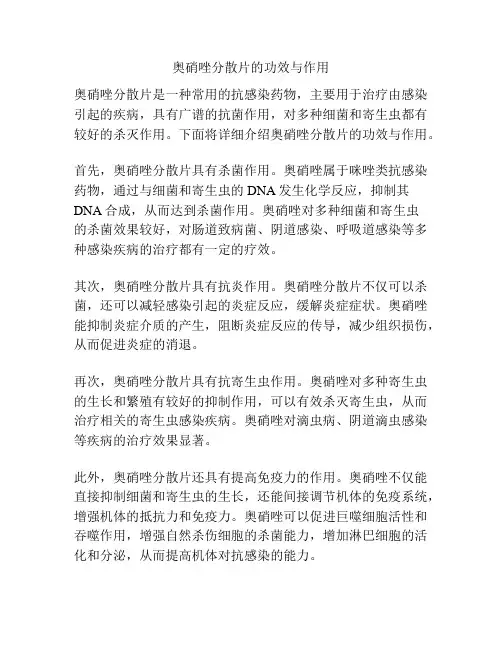 奥硝唑分散片的功效与作用