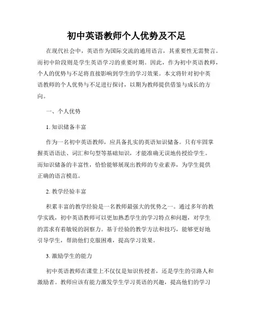 初中英语教师个人优势及不足