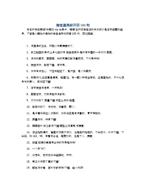 淘宝通用好评语100句