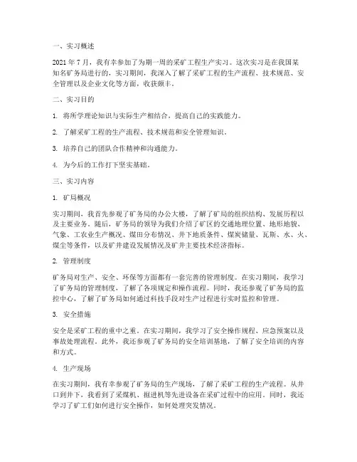 采矿工程生产实习报告