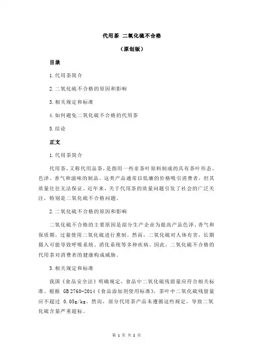 代用茶 二氧化硫不合格