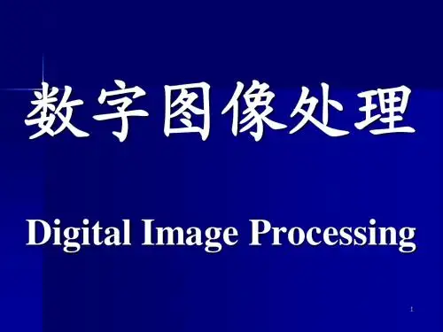 数字图像处理第四章  图像增强3