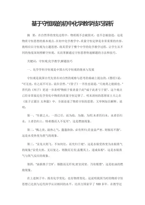 基于守恒观的初中化学教学技巧探析