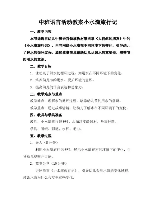 中班语言活动教案小水滴旅行记