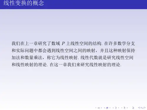 高等代数线性变换的定义