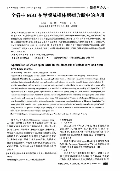 全脊柱MRI在脊髓及椎体疾病诊断中的应用