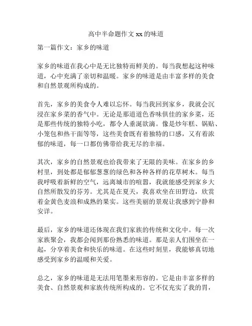 高中半命题作文xx的味道