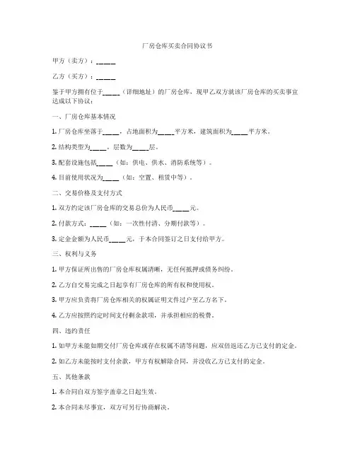 厂房仓库买卖合同协议书