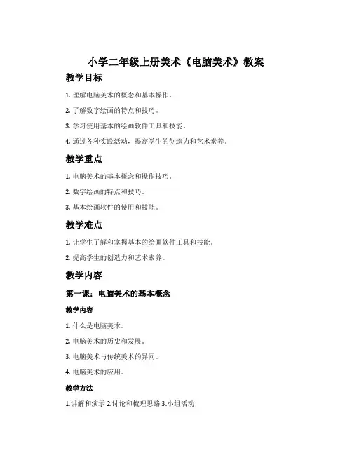 小学二年级上册美术《电脑美术》教案
