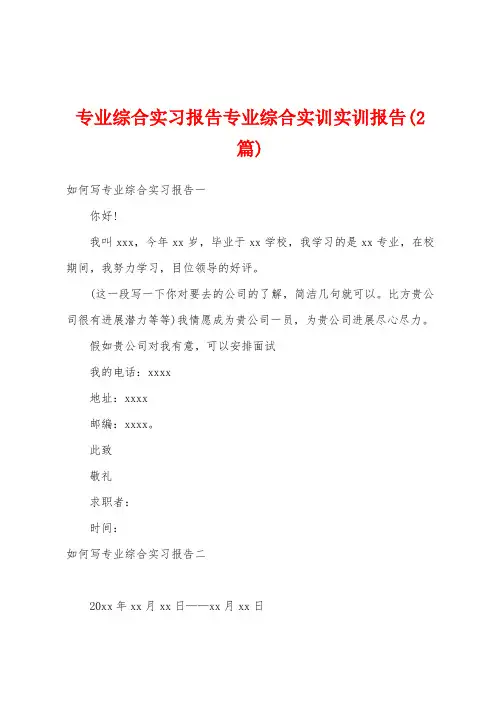 专业综合实习报告专业综合实训实训报告(2篇)