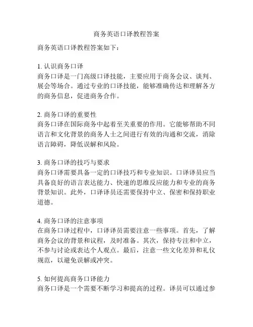 商务英语口译教程答案