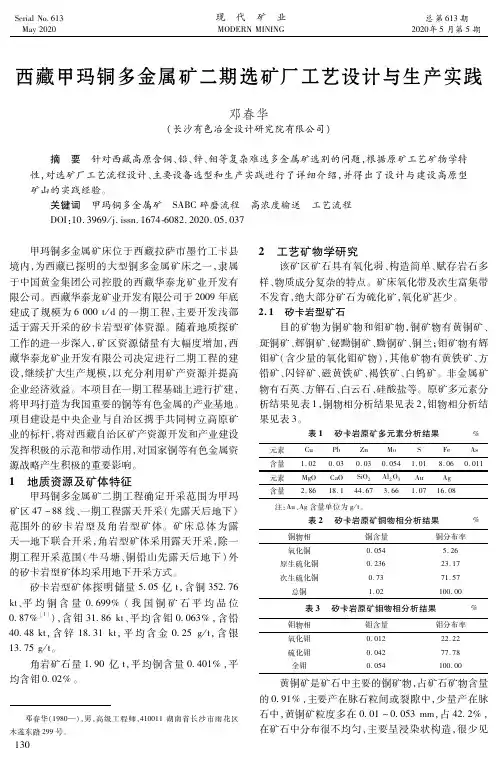西藏甲玛铜多金属矿二期选矿厂工艺设计与生产实践