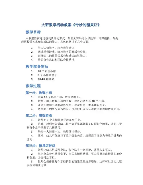 大班数学活动教案《奇妙的糖果店》