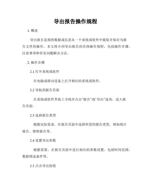 导出报告操作规程