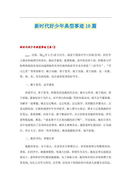 新时代好少年典型事迹10篇