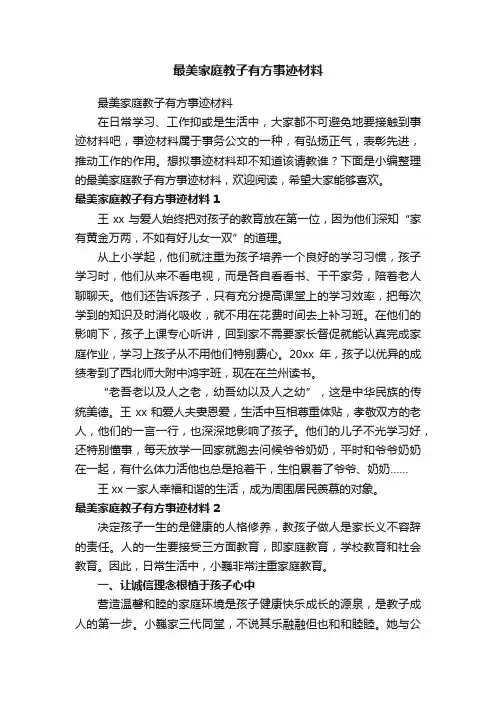 最美家庭教子有方事迹材料