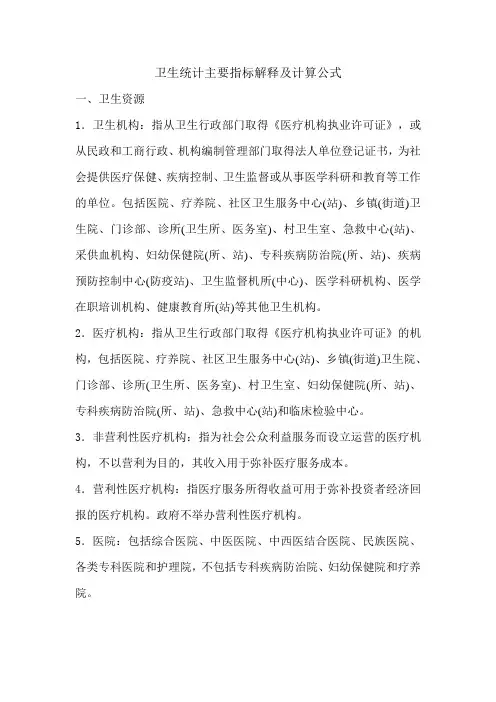 卫生统计主要指标解释及计算公式